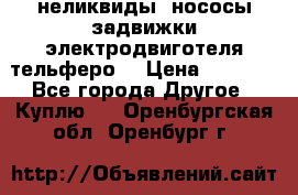 неликвиды  нососы задвижки электродвиготеля тельферо  › Цена ­ 1 111 - Все города Другое » Куплю   . Оренбургская обл.,Оренбург г.
